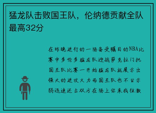 猛龙队击败国王队，伦纳德贡献全队最高32分