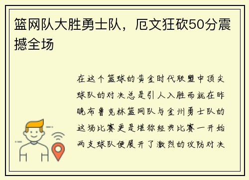 篮网队大胜勇士队，厄文狂砍50分震撼全场