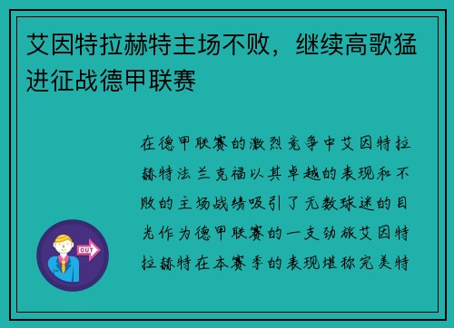 艾因特拉赫特主场不败，继续高歌猛进征战德甲联赛