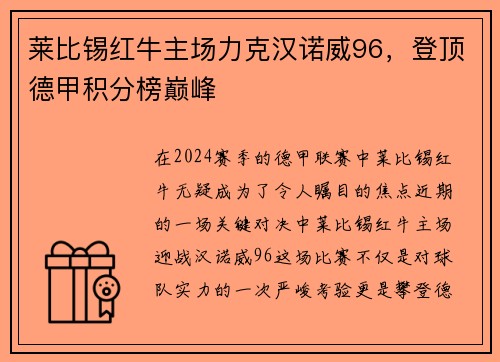 莱比锡红牛主场力克汉诺威96，登顶德甲积分榜巅峰