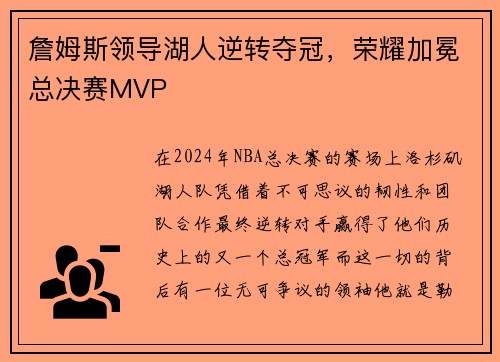 詹姆斯领导湖人逆转夺冠，荣耀加冕总决赛MVP