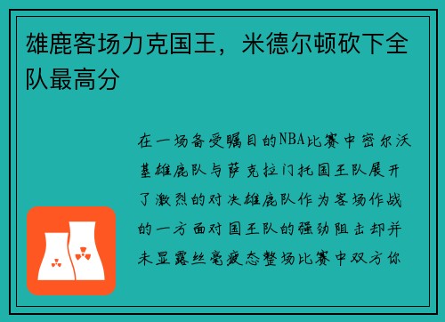 雄鹿客场力克国王，米德尔顿砍下全队最高分