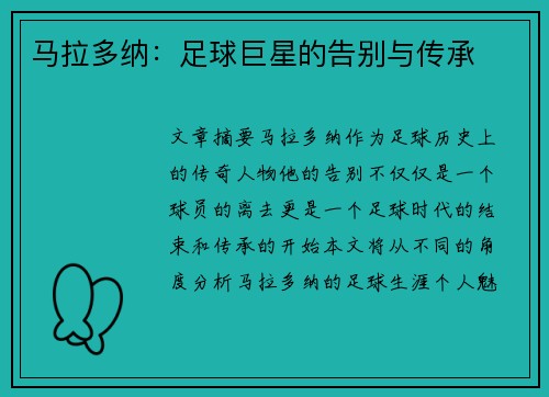 马拉多纳：足球巨星的告别与传承