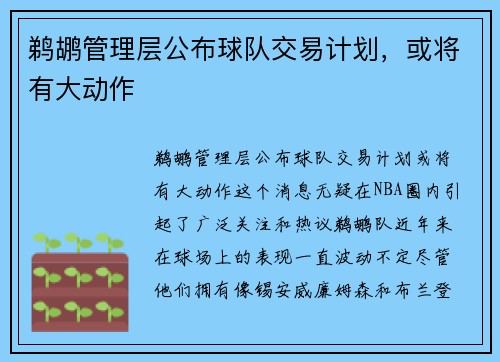 鹈鹕管理层公布球队交易计划，或将有大动作